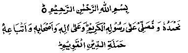 Bismillahir Rahmanir Rahim Nahmaduhu wa Nusalli 'alaa Rasulihil Kareem wa 'alaa Aalihi wa Ashaabihi wa Atbaa'ih.